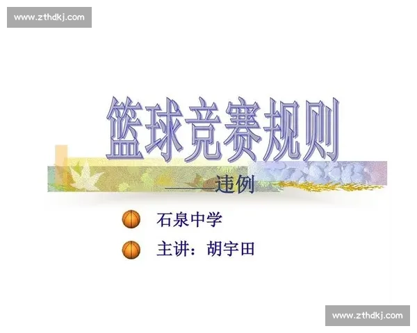 篮球比赛中的常见违例动作解析及其影响规则详解 - 副本
